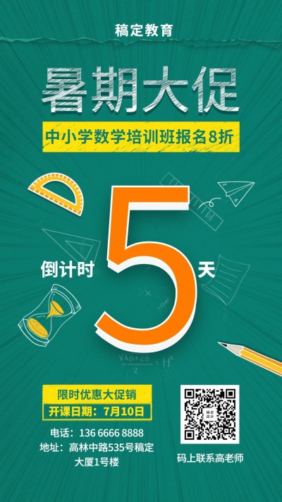 暑期放假倒计时培训招生手机海报
