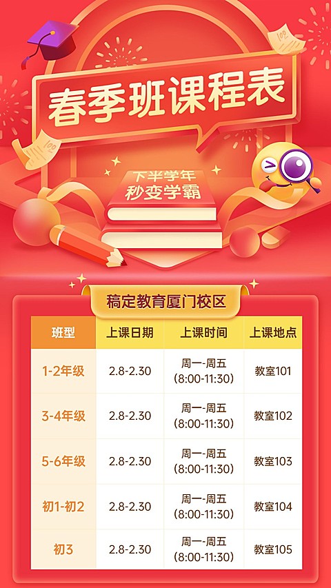 春季招生课程表海报