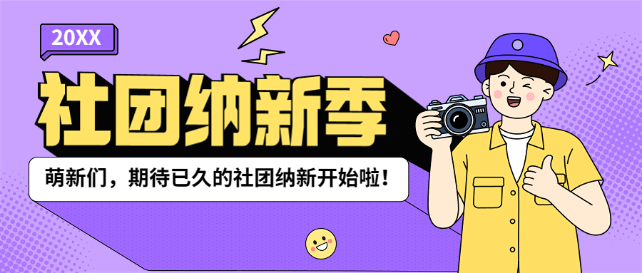 开学季社团纳新指南卡通插画公众号首图预览效果