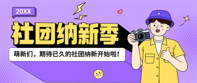 开学季社团纳新指南卡通插画公众号首图