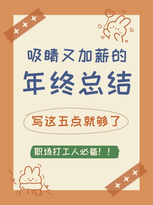 拙气涂鸦风可爱职场攻略小红书配图预览效果