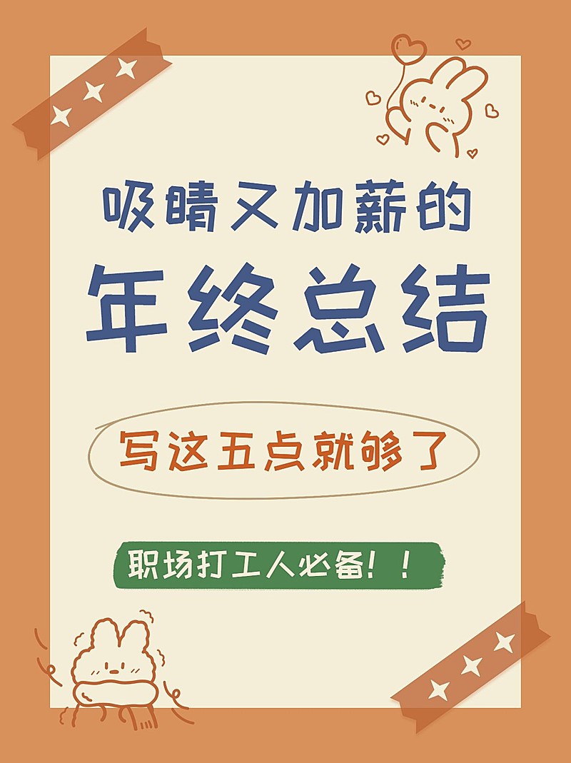 拙气涂鸦风可爱职场攻略小红书配图