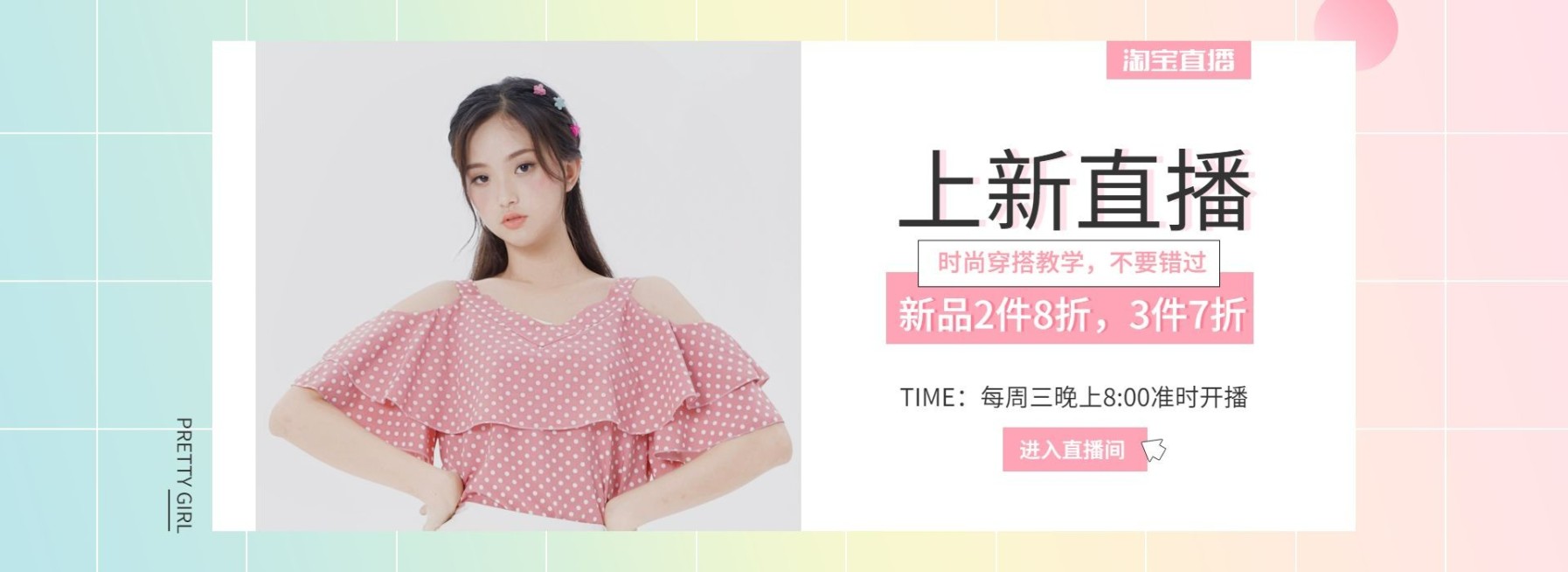 服饰/女装/上新直播海报预览效果