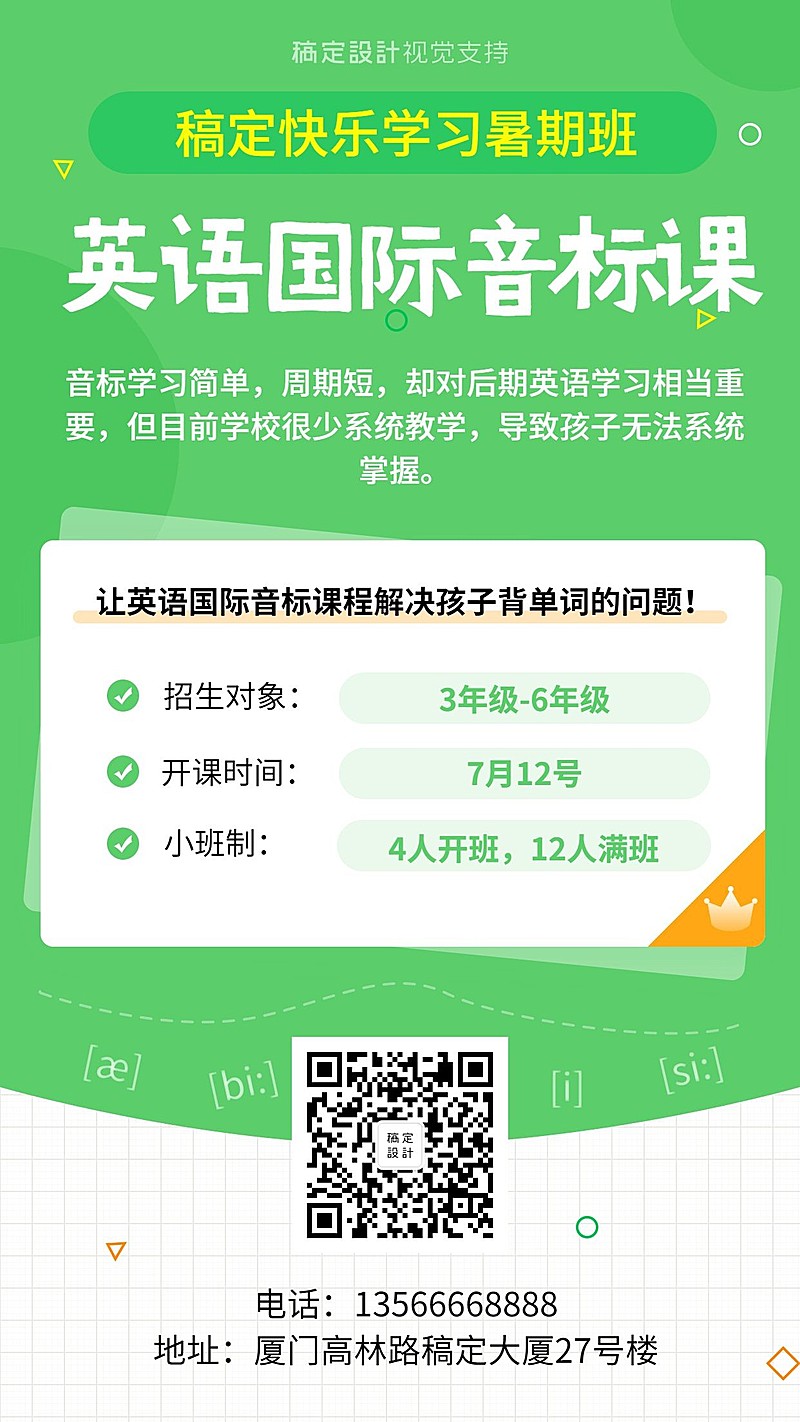 少儿英语国际音标课招生海报