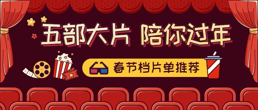 春节档电影公众号首图预览效果