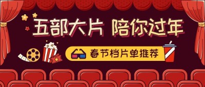 春节档电影公众号首图