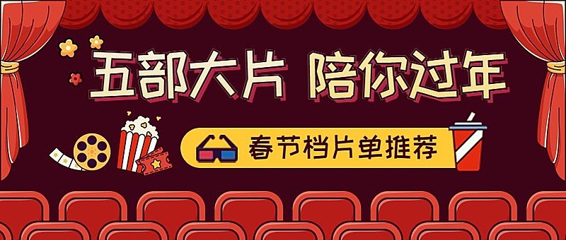 春节档电影公众号首图