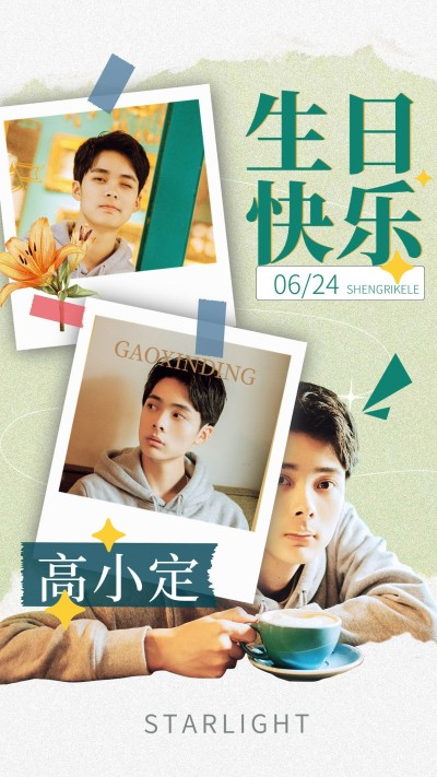 清新风明星生日祝福海报