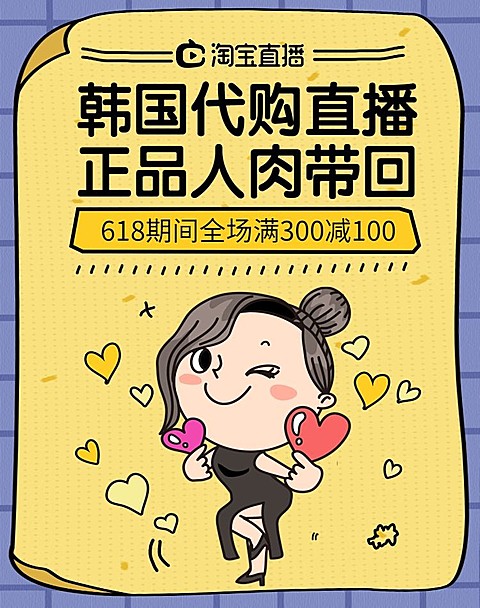 直播/代购海报