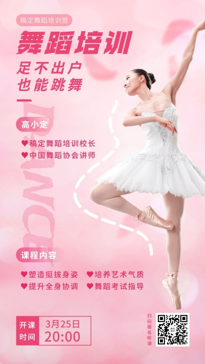 舞蹈培训简约精致直播海报