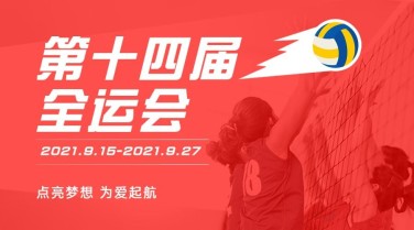 女排全运会加油喜庆广告banner