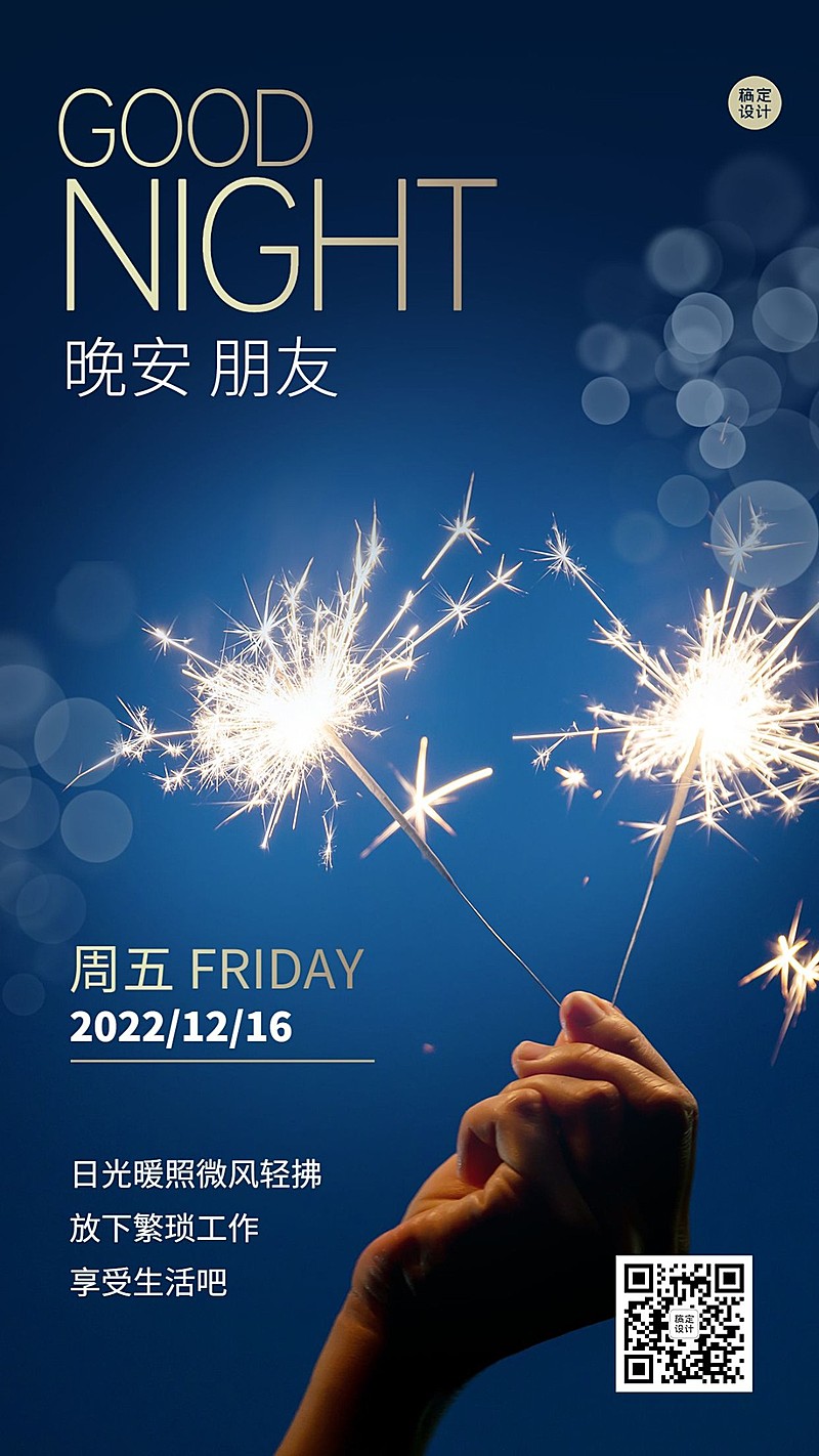 企业晚安问候实景排版日签海报