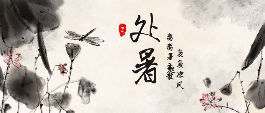 处暑/节气/中国风/公众号首图预览效果