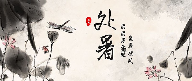 处暑/节气/中国风/公众号首图