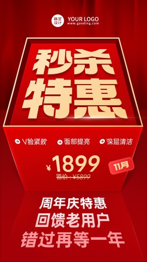 微商秒杀特惠周年庆活动促销大字报手机海报