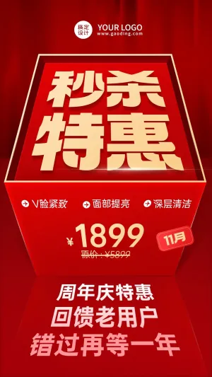 微商秒杀特惠周年庆活动促销大字报手机海报