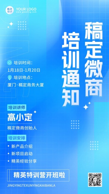 微商代理培训活动会议通知手机海报预览效果
