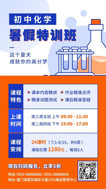 暑假招生化学辅导班课程促销海报预览效果