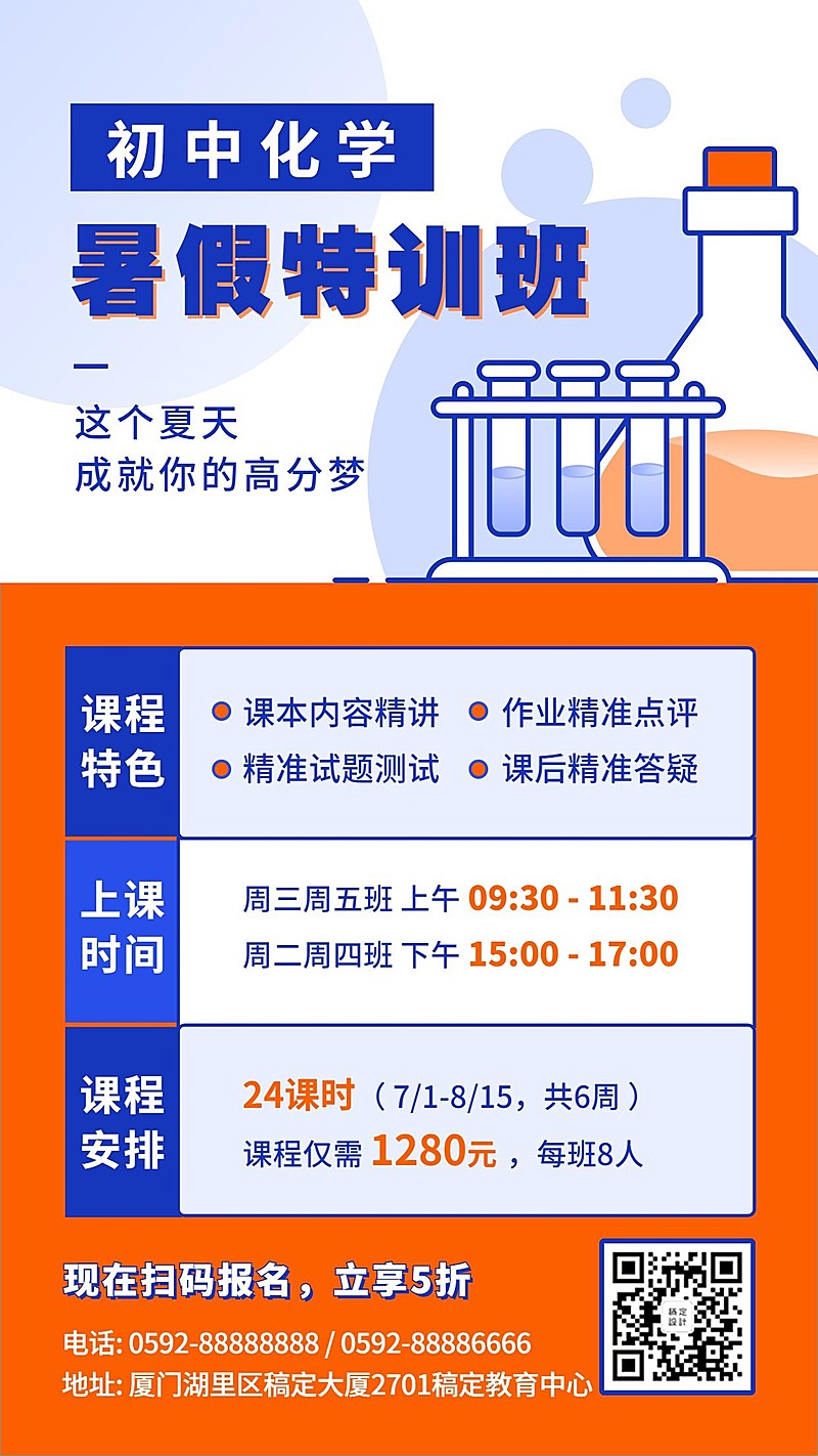 暑假招生化学辅导班课程促销海报