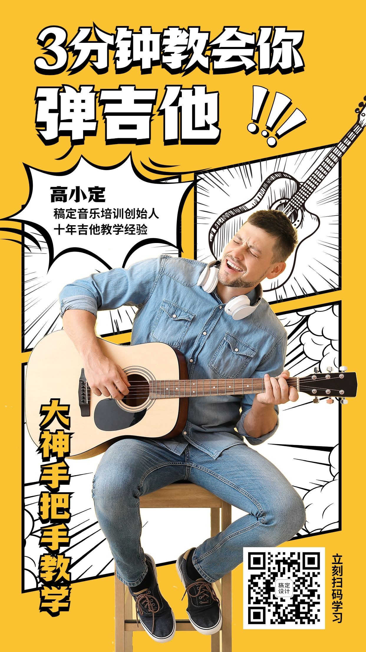 吉他教程综艺漫画风格手机海报