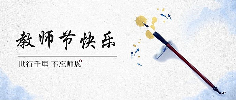 教师节祝福毛笔合成公众号首图