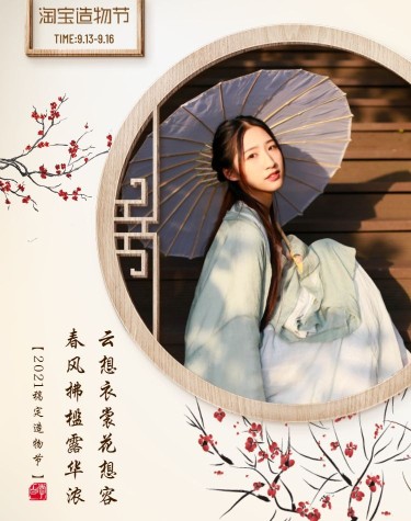 淘宝造物节中国风女装海报