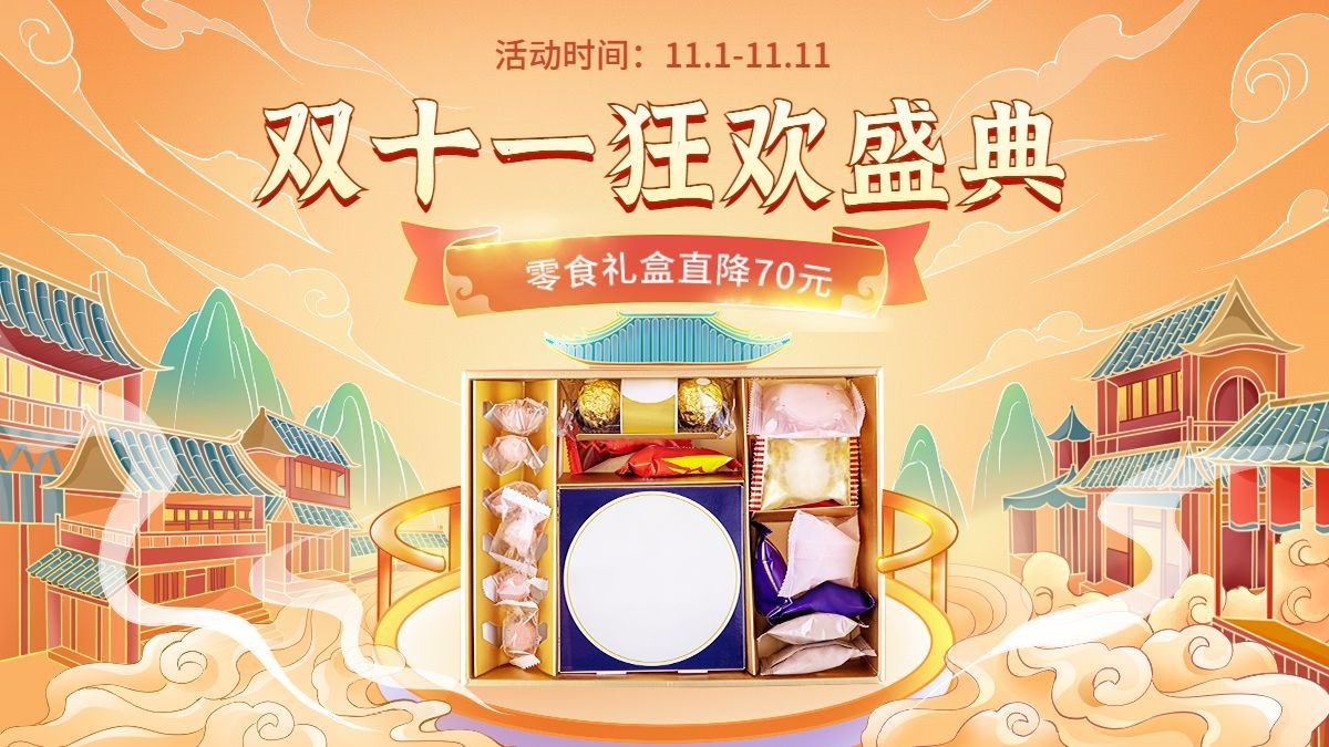 电商双十一食品零食国潮风海报banner