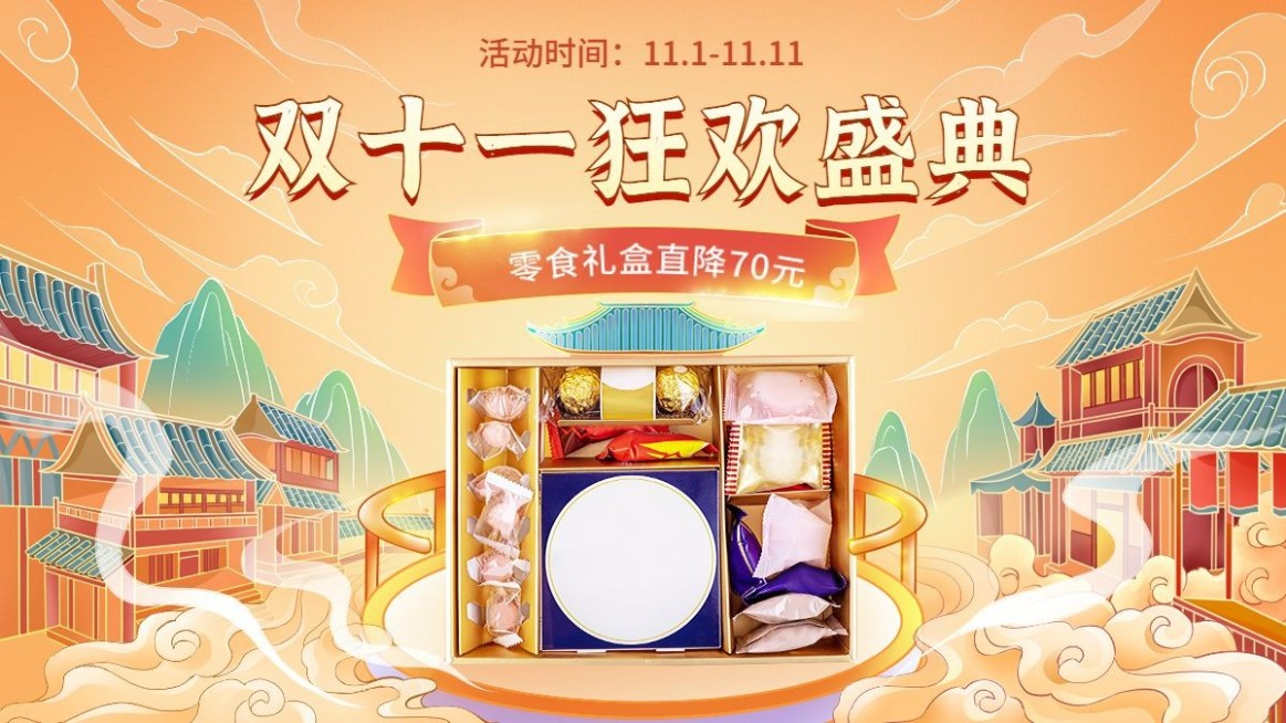电商双十一食品零食国潮风海报banner预览效果
