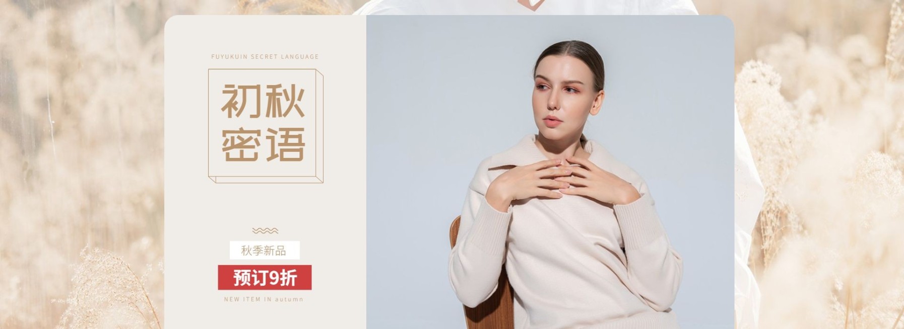 秋上新/新品女装海报预览效果
