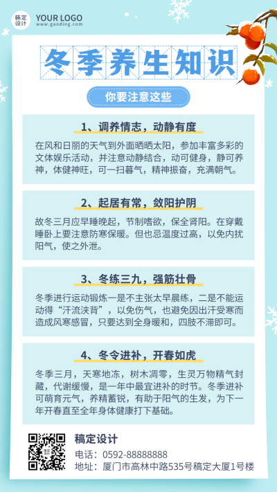 冬系列冬季养生知识科普简约手机海报