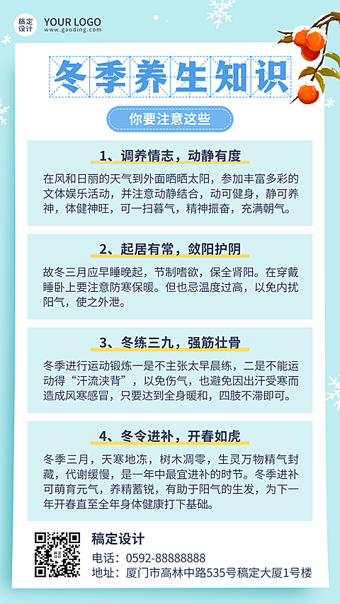 冬系列冬季养生知识科普简约手机海报