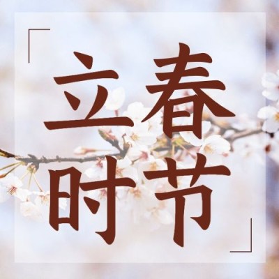 立春祝福春天你好实景节气公众号次图