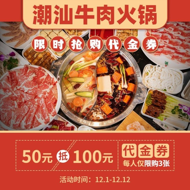 潮汕牛肉火锅小程序日常促销主图预览效果