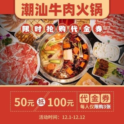 潮汕牛肉火锅小程序日常促销主图