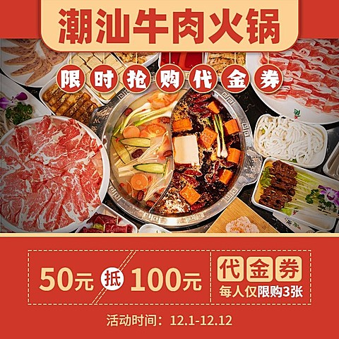 潮汕牛肉火锅小程序日常促销主图