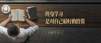 教育投资学习语录职场首图