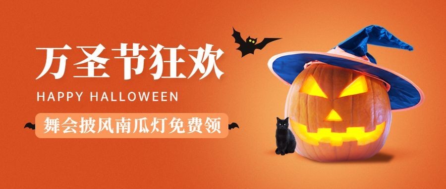 万圣节活动促销福利营销手绘公众号首图