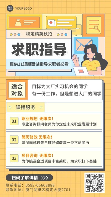 秋招春招求职课程直播手绘竖版海报预览效果