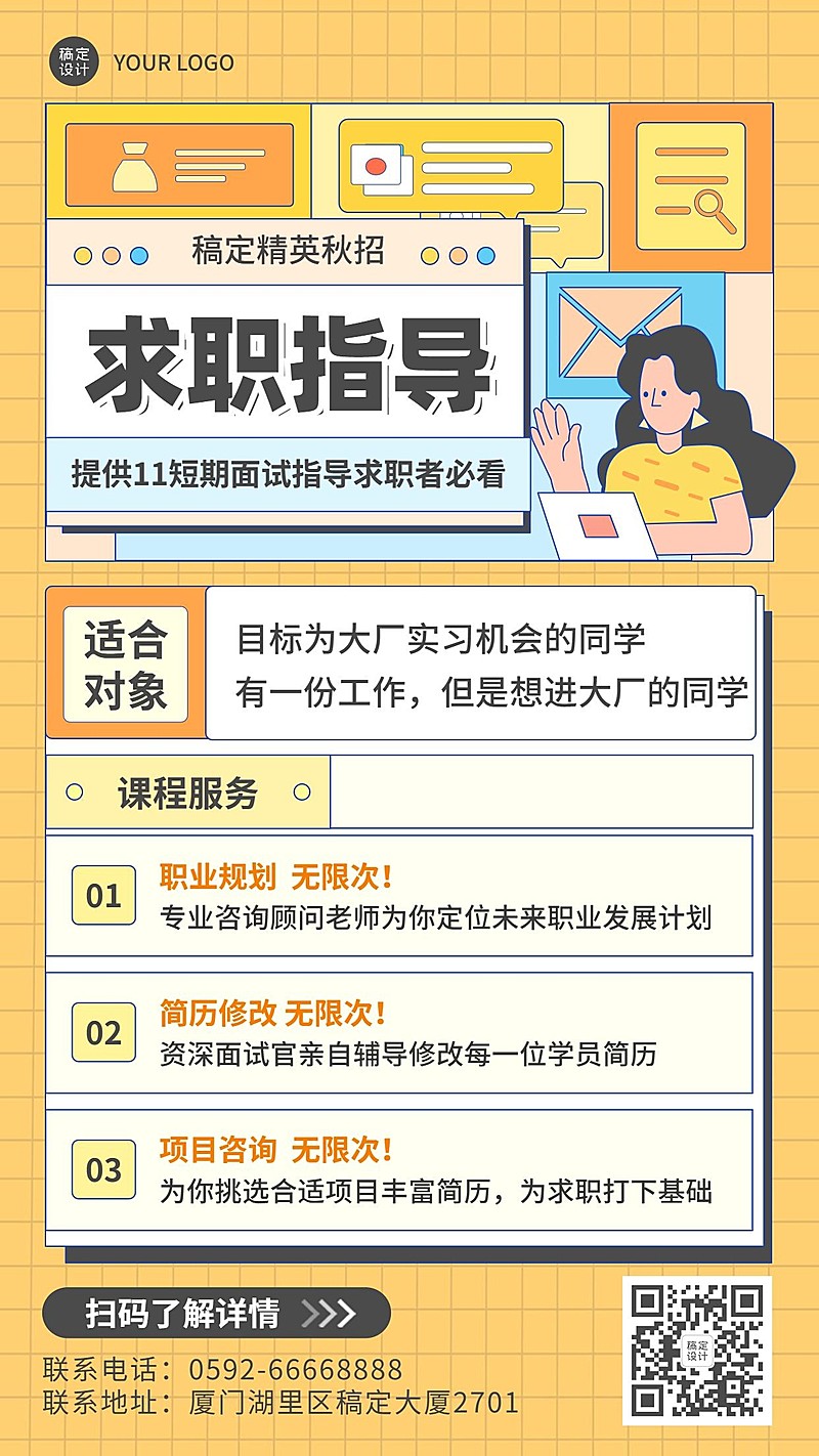 秋招春招求职课程直播手绘竖版海报