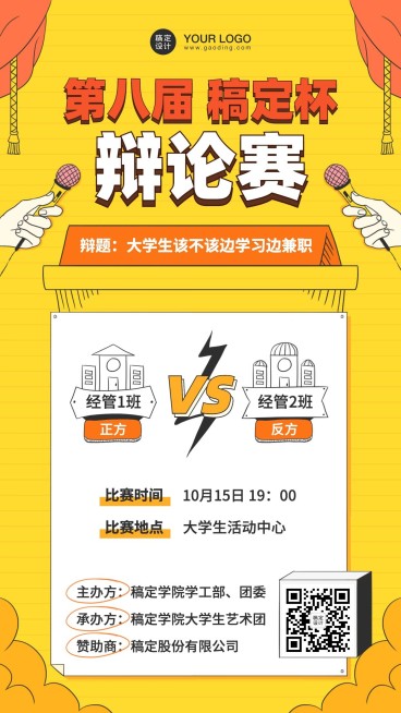 大学校园辩论赛活动PK海报预览效果
