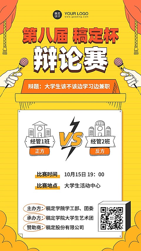 大学校园辩论赛活动PK海报