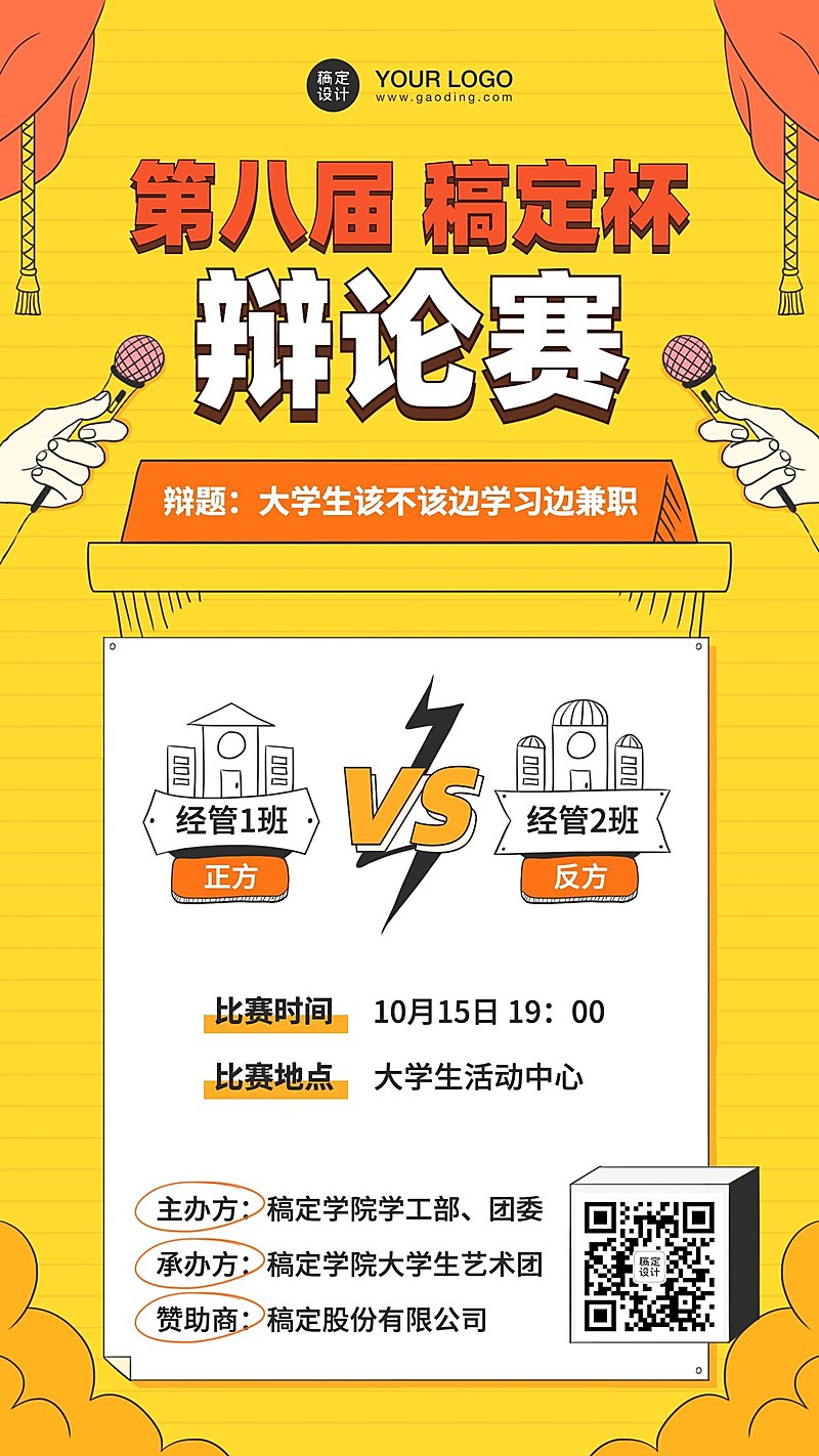 大学校园辩论赛活动PK海报