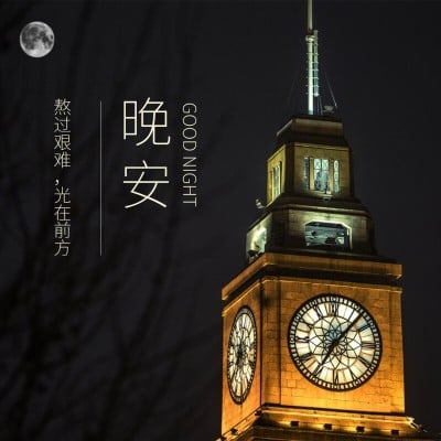 晚安心语钟楼唯美方形海报