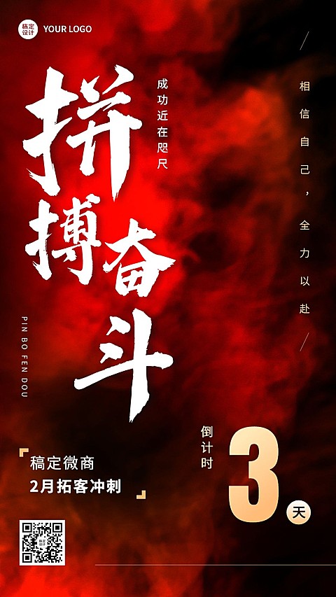 微商激励正能量业绩冲刺倒计时手机海报