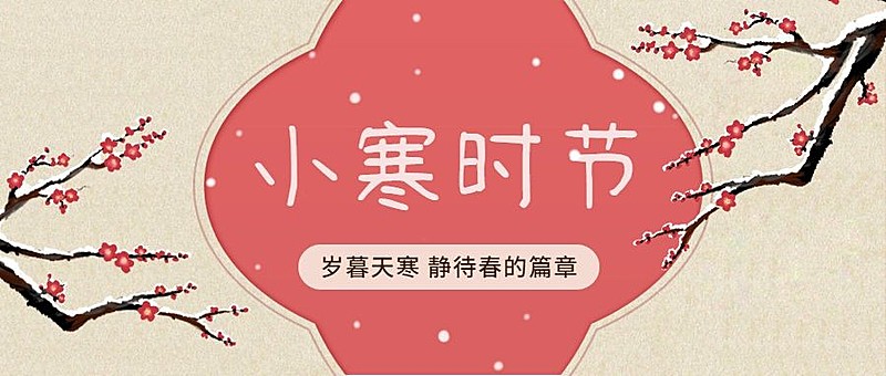 小寒节气祝福中国风红梅公众号首图