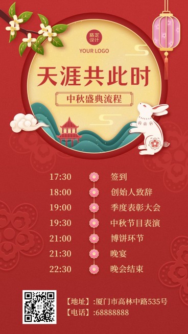 中秋节晚会邀请流程图海报预览效果