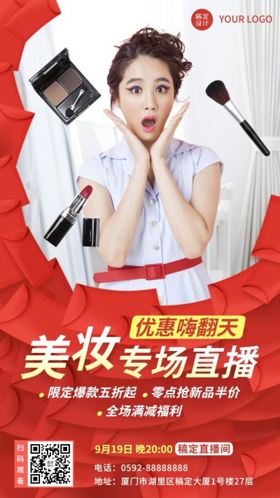 微商化妆品直播福利优惠预告喜庆手机海报