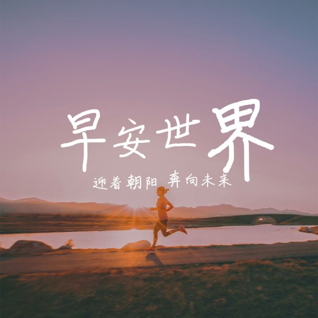 早安世界日签问候预览效果