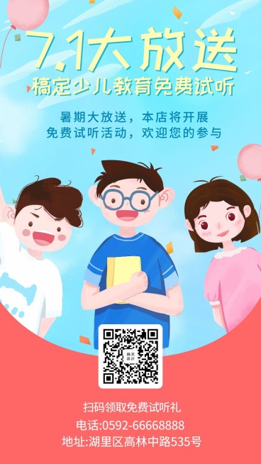 暑假少儿教育手机海报预览效果