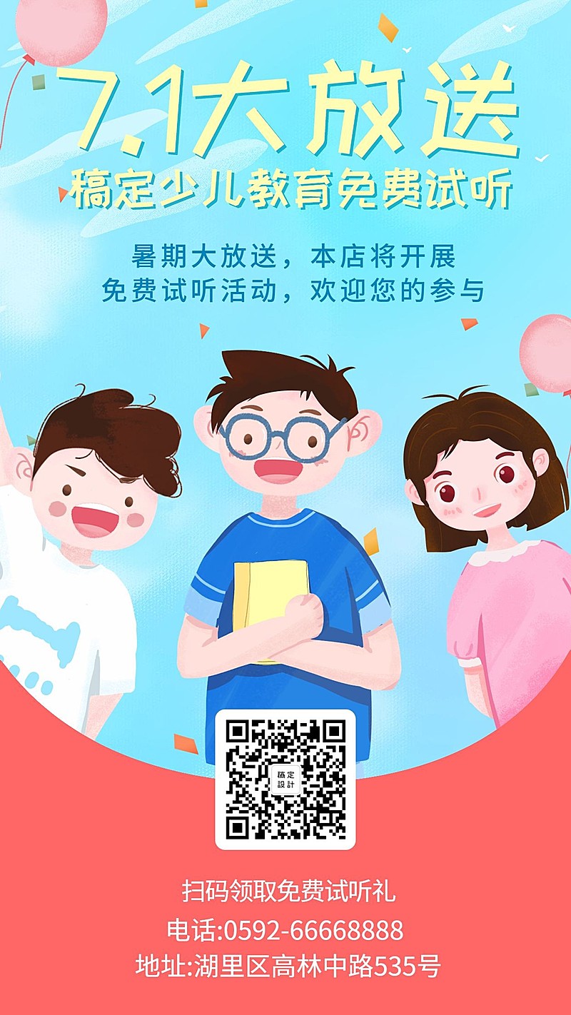 暑假少儿教育手机海报